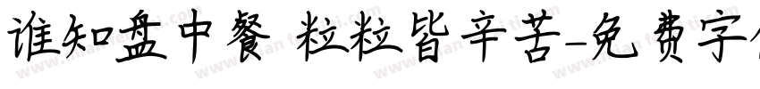 谁知盘中餐 粒粒皆辛苦字体转换